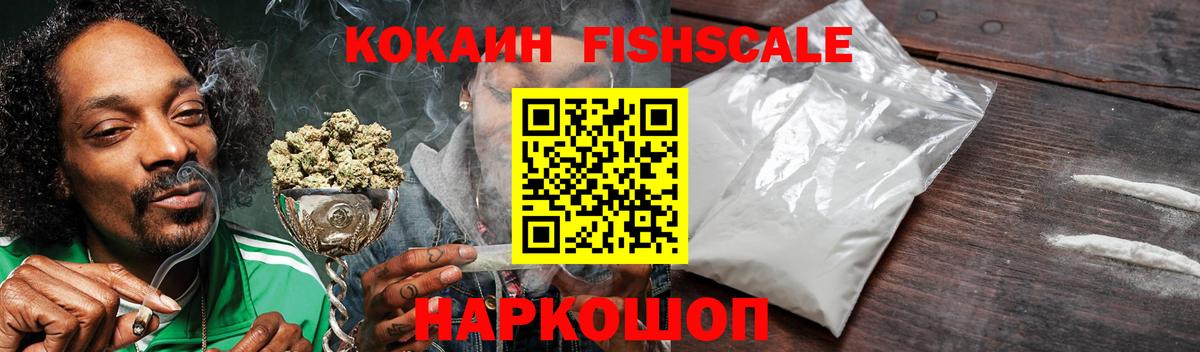 КОКАИН Fish Scale Карачаевск